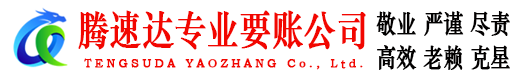 梅江腾速达要账公司